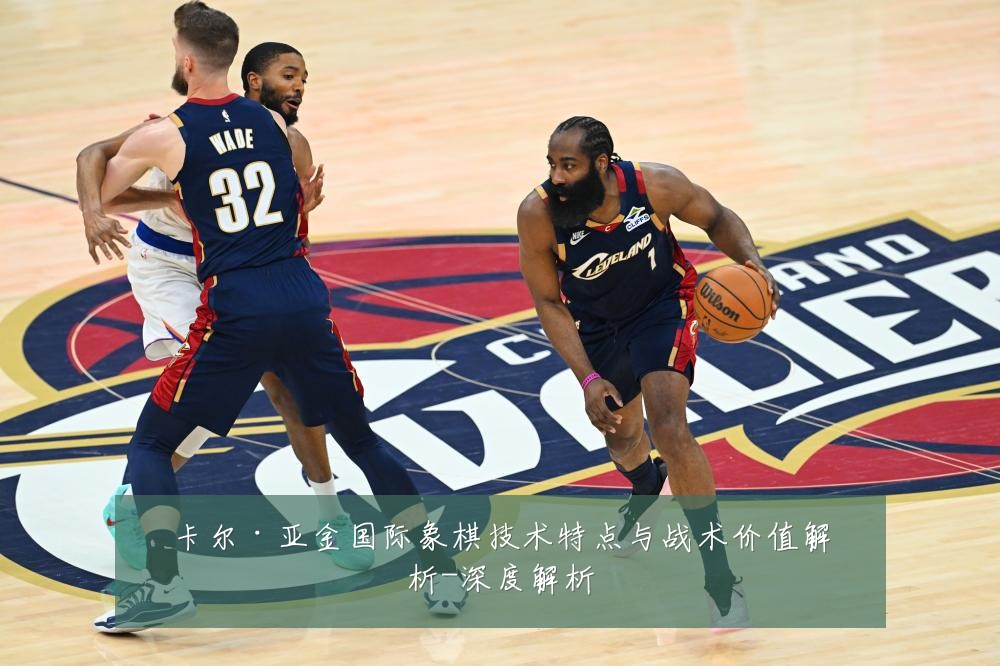 卡尔·亚金国际象棋技术特点与战术价值解析-深度解析