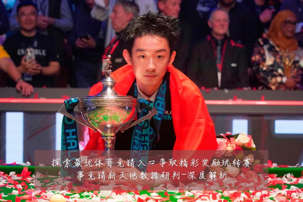 探索最优体育竞猜入口争取精彩奖励玩转赛事竞猜新天地数据研判-深度解析
