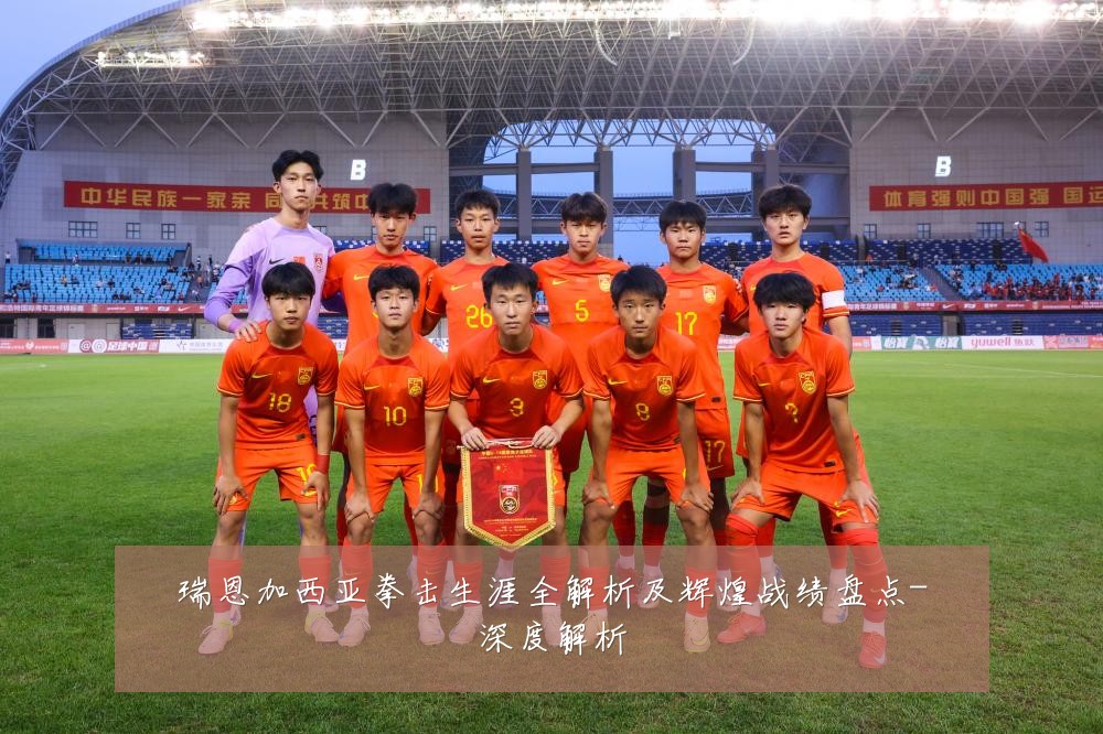 瑞恩加西亚拳击生涯全解析及辉煌战绩盘点-深度解析