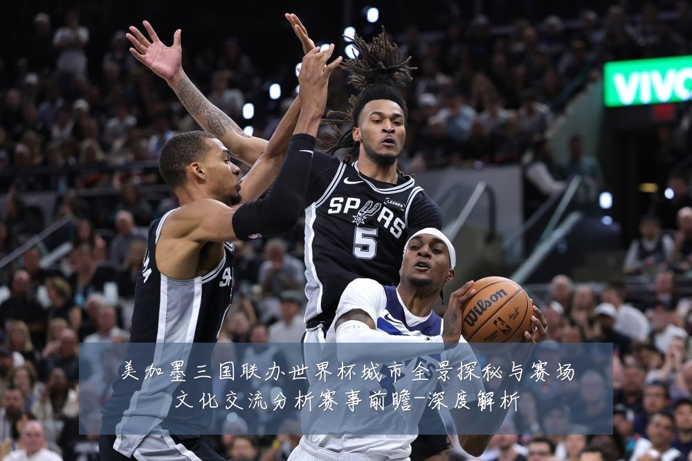 美加墨三国联办世界杯城市全景探秘与赛场文化交流分析赛事前瞻-深度解析