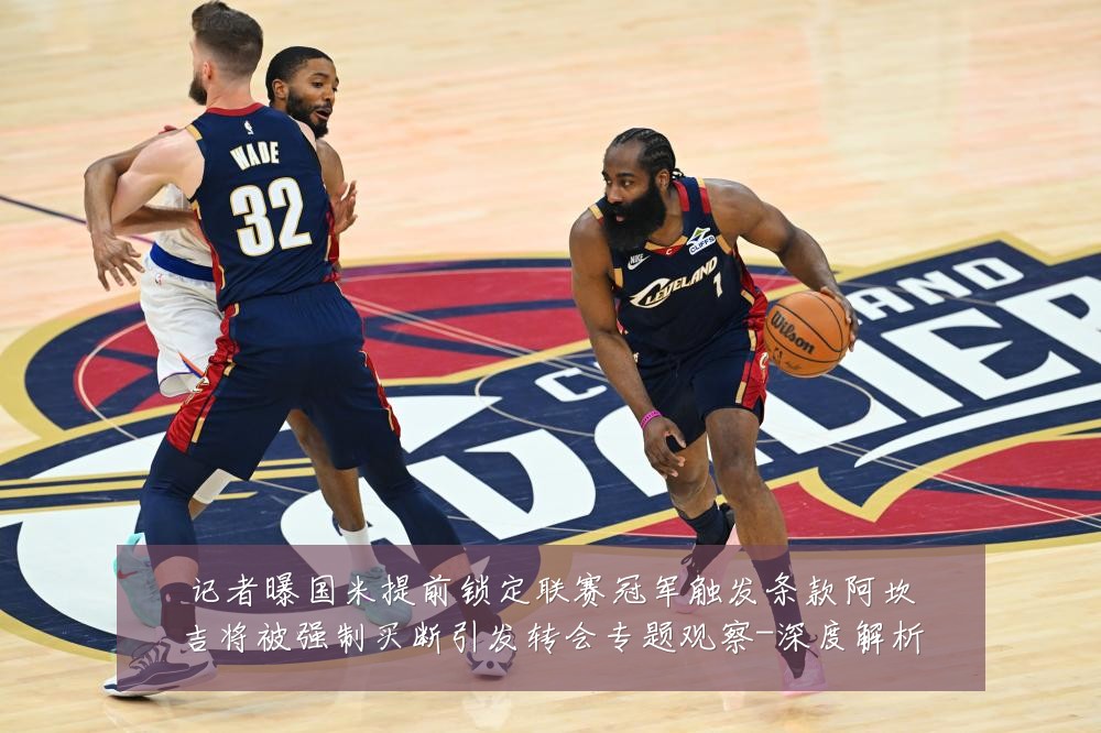 记者曝国米提前锁定联赛冠军触发条款阿坎吉将被强制买断引发转会专题观察-深度解析