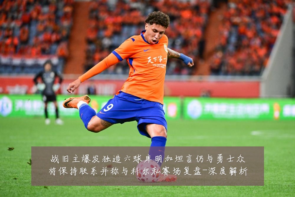战旧主爆发独造六球库明加坦言仍与勇士众将保持联系并称与科尔私赛场复盘-深度解析